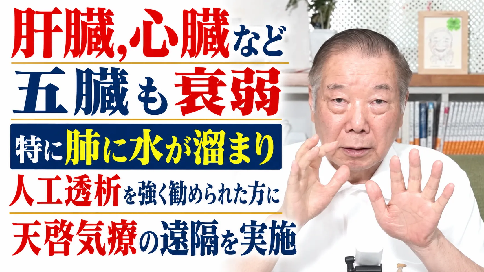 肝臓,心臓など五臓も衰弱,特に肺に水が溜まり人工透析を強く勧められた方に天啓気療の遠隔を実施