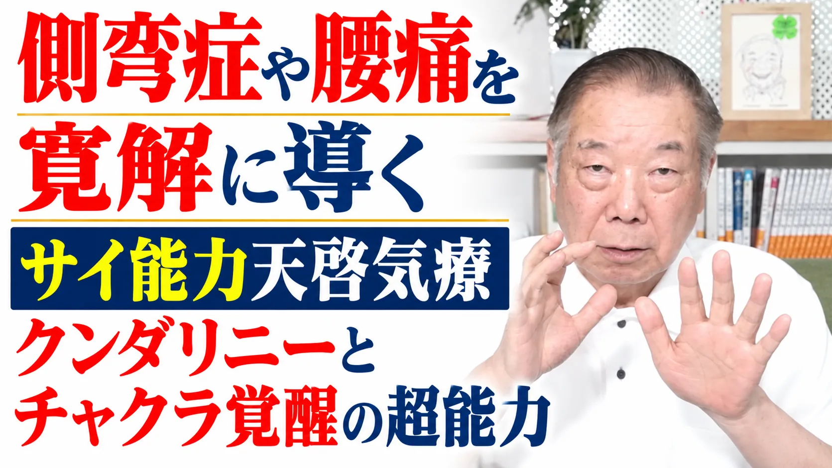 側弯症や腰痛の寛解にサイ能力天啓気療クンダリニーとチャクラ覚醒の超能力