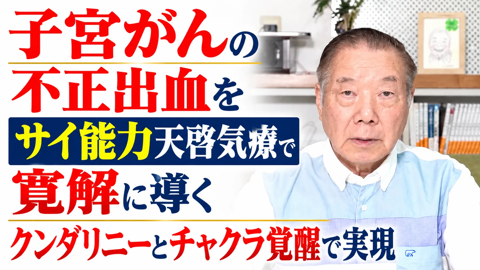子宮がんの不正出血をサイ能力天啓気療で寛解クンダリニーとチャクラ覚醒で実現