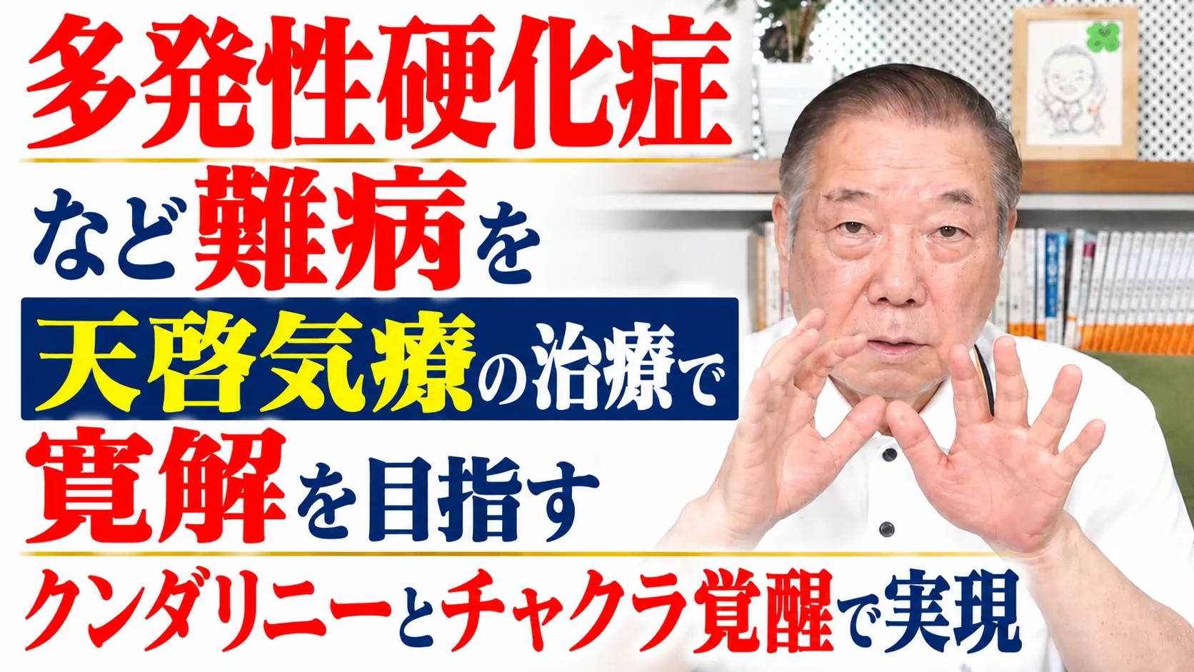 多発性硬化症など難病を天啓気療の治療で寛解クンダリニーとチャクラ覚醒で実現