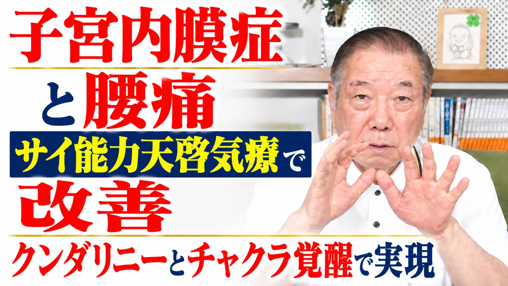 子宮内膜症と腰痛をサイ能力天啓気療で改善クンダリニーとチャクラ覚醒で実現