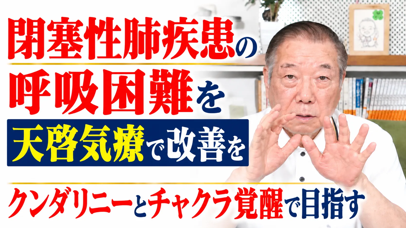 閉塞性肺疾患の呼吸困難を天啓気療で改善をクンダリニーとチャクラ覚醒で目指す