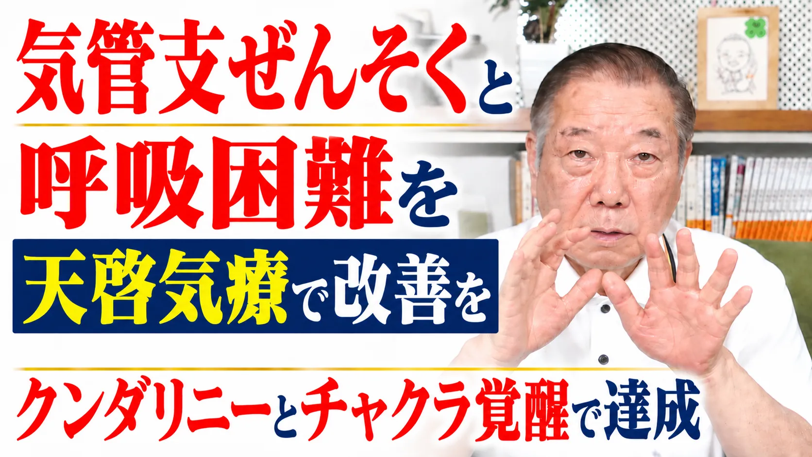 気管支ぜんそくと呼吸困難を天啓気療で改善をクンダリニーとチャクラ覚醒で達成