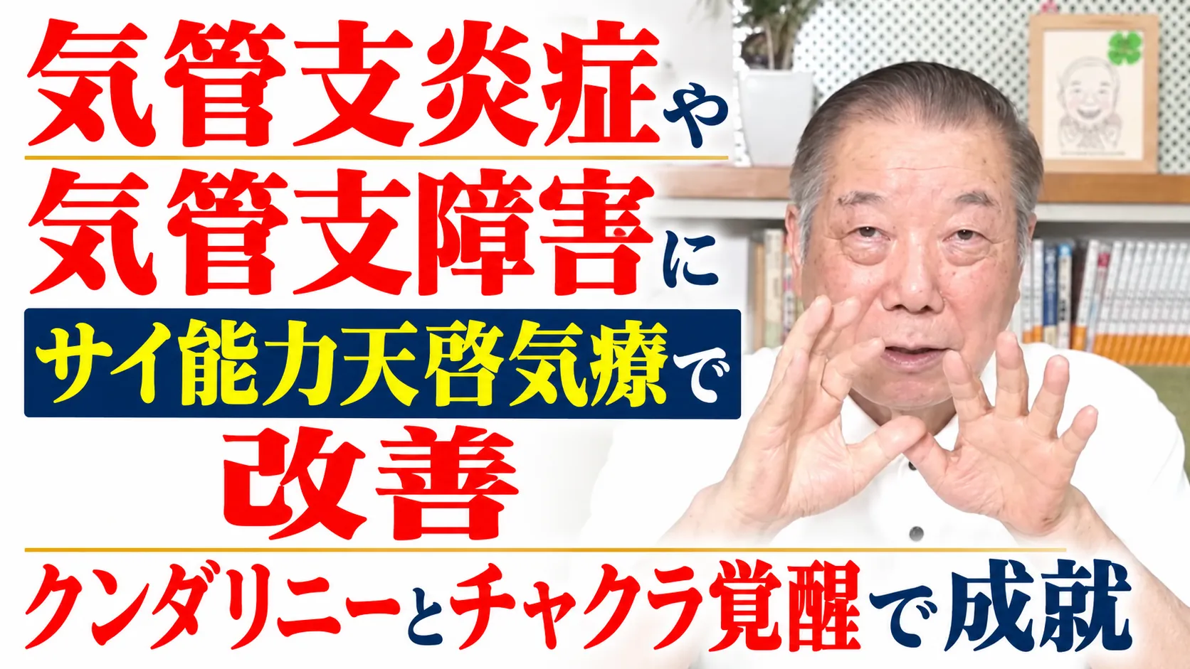 気管支炎症や気管支障害にサイ能力天啓気療で改善クンダリニーとチャクラ覚醒で成就