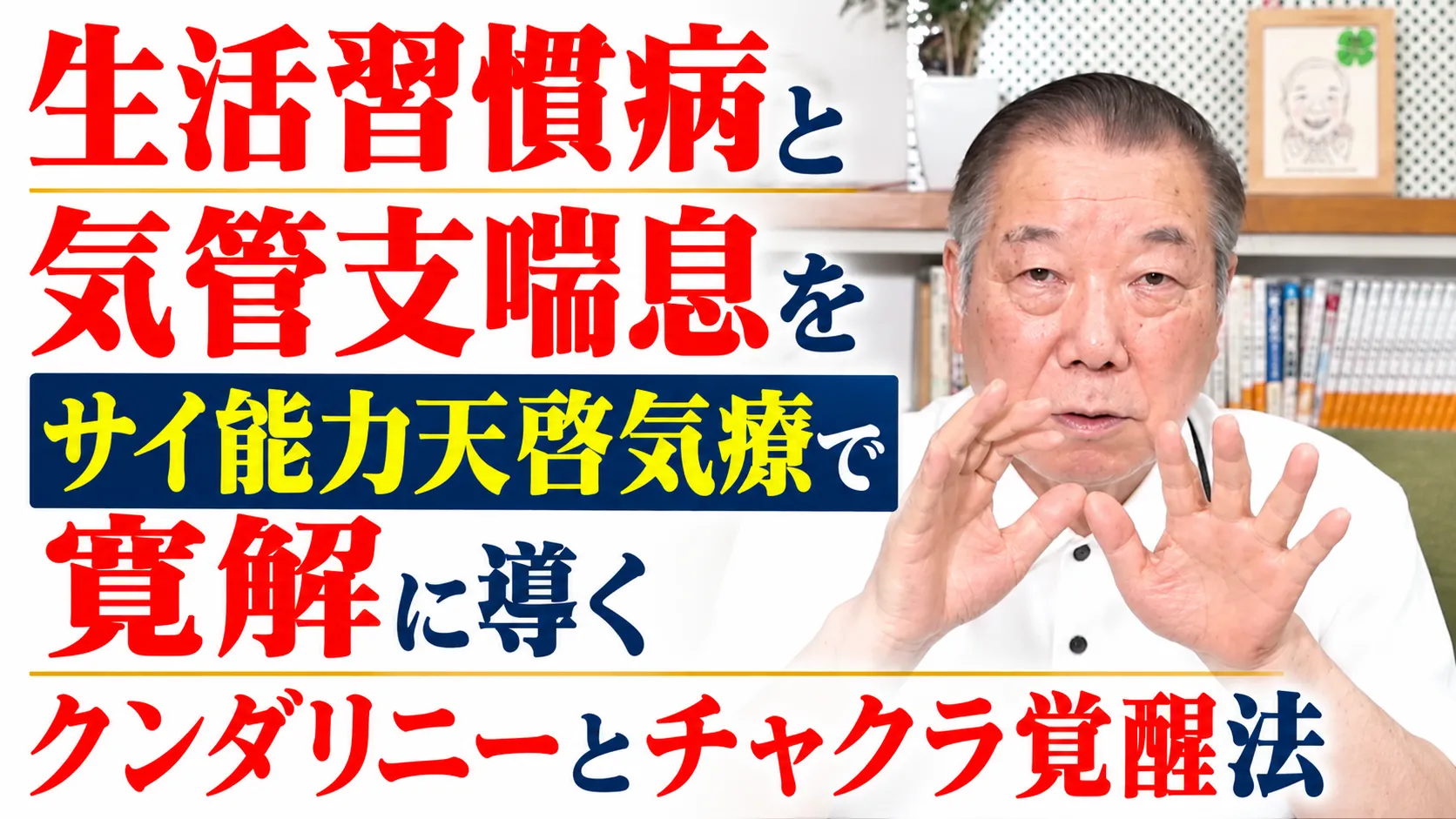生活習慣病と気管支喘息をサイ能力天啓気療で寛解に導くクンダリニーとチャクラ覚醒法