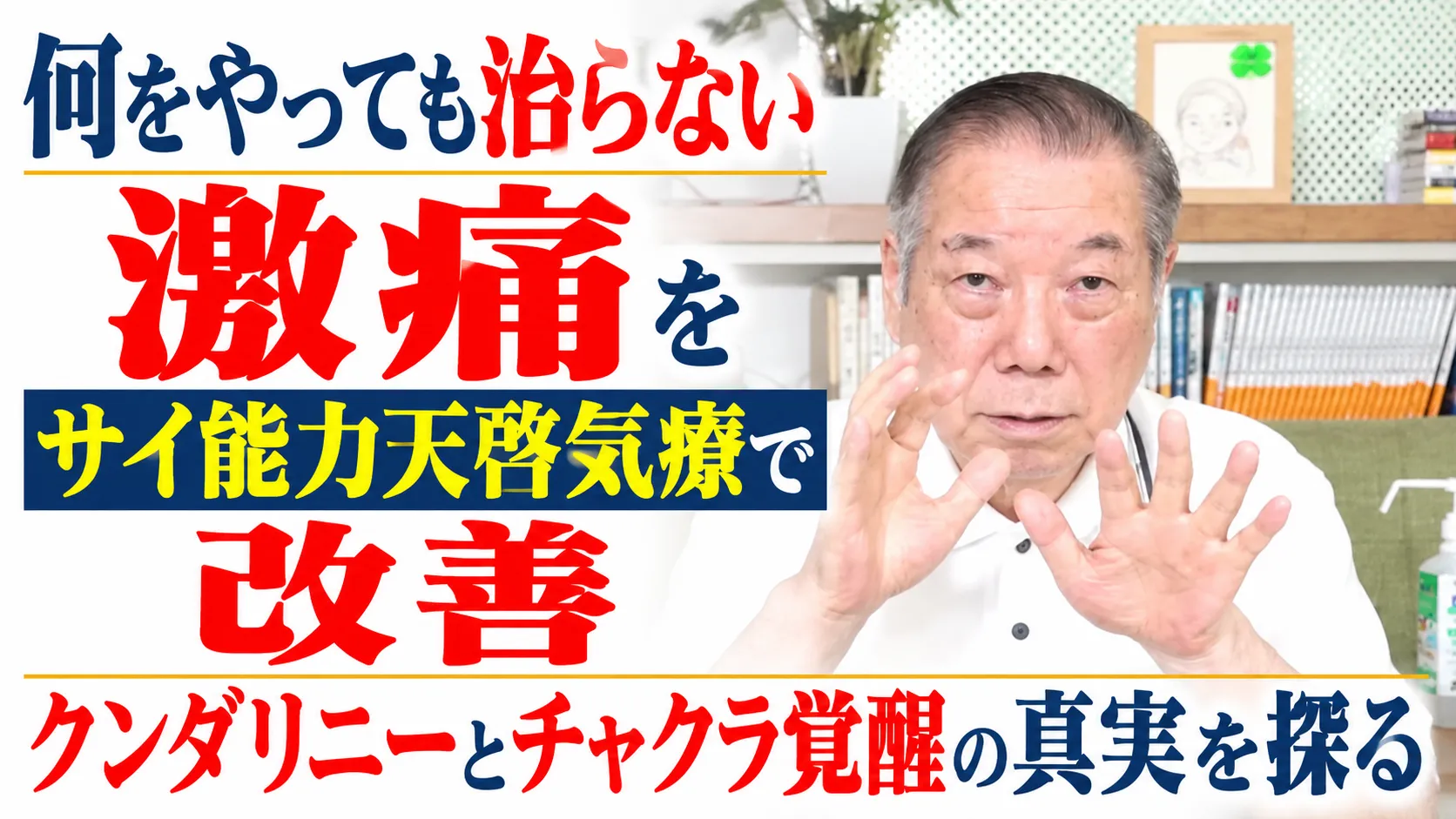 何をやっても治らない激痛をサイ能力天啓気療で改善クンダリニーとチャクラ覚醒の真実を探る