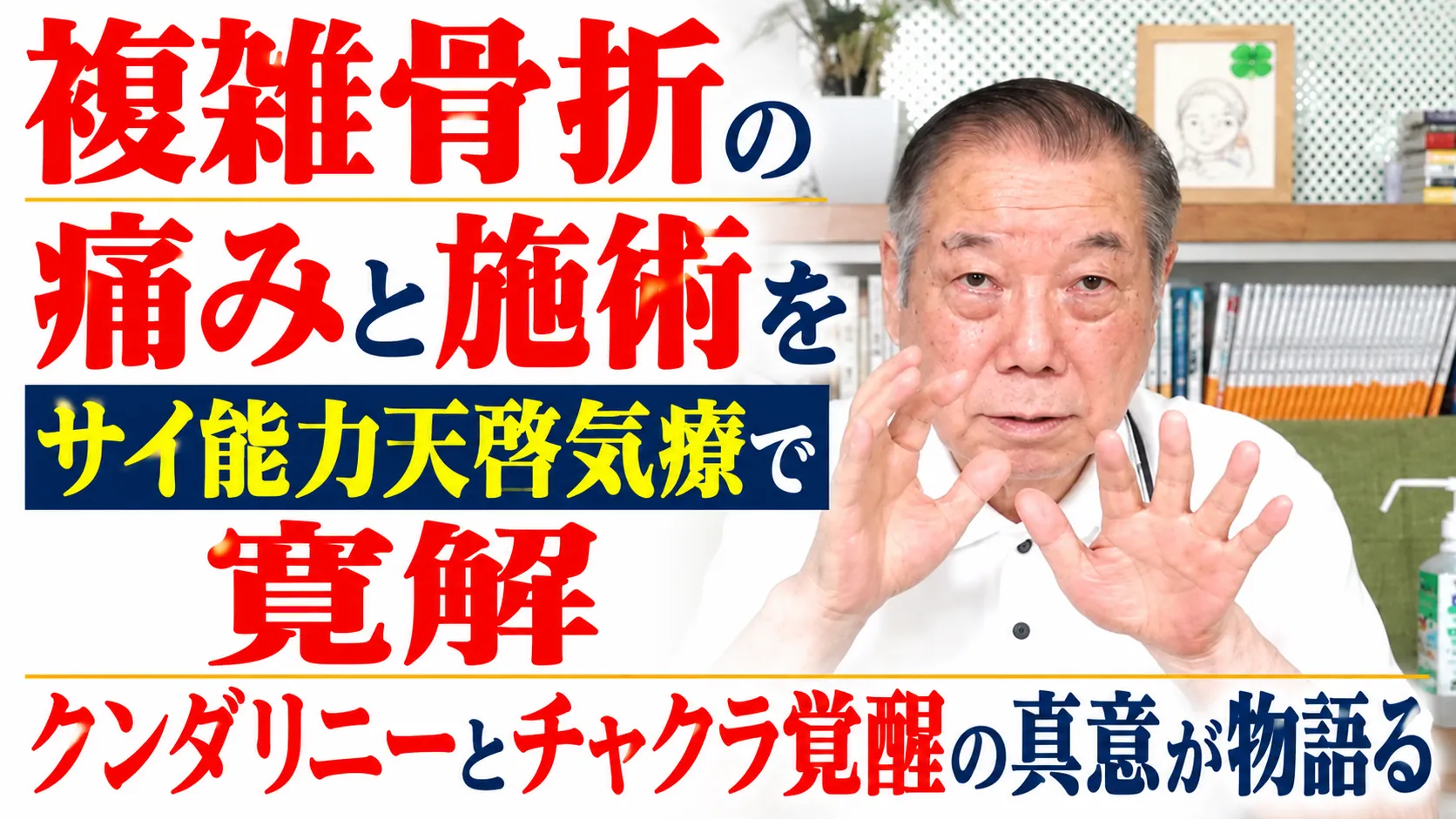 複雑骨折の痛みの施術をサイ能力天啓気療で寛解クンダリニーとチャクラ覚醒の真意が物語る