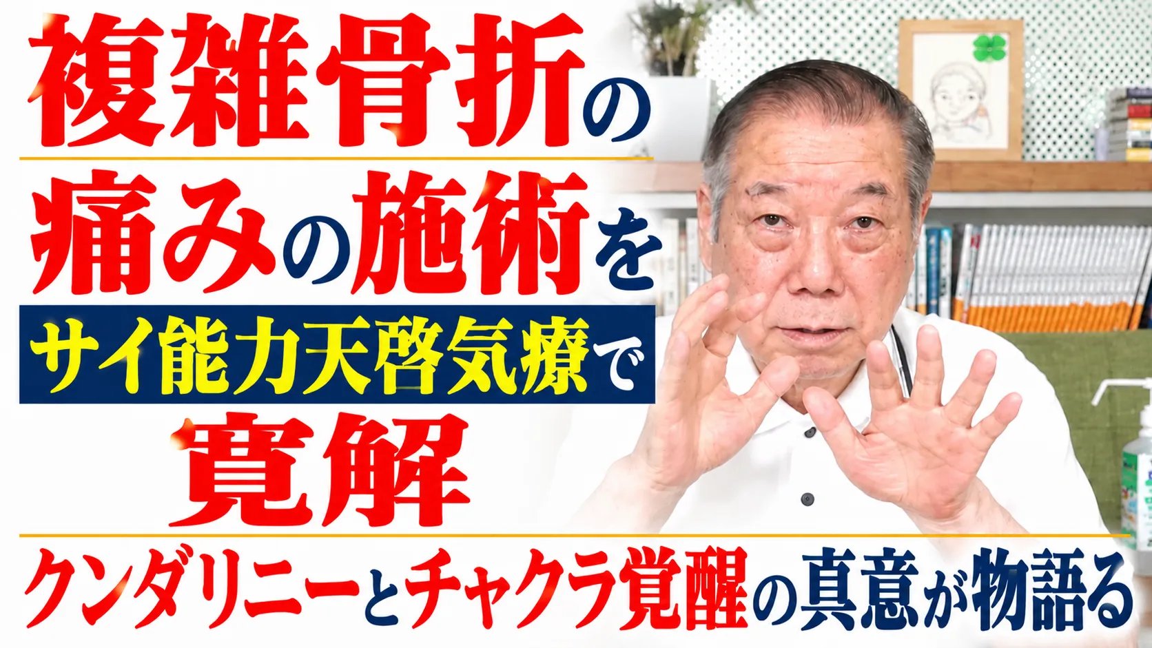複雑骨折の痛みの施術をサイ能力天啓気療で寛解クンダリニーとチャクラ覚醒の真意が物語る
