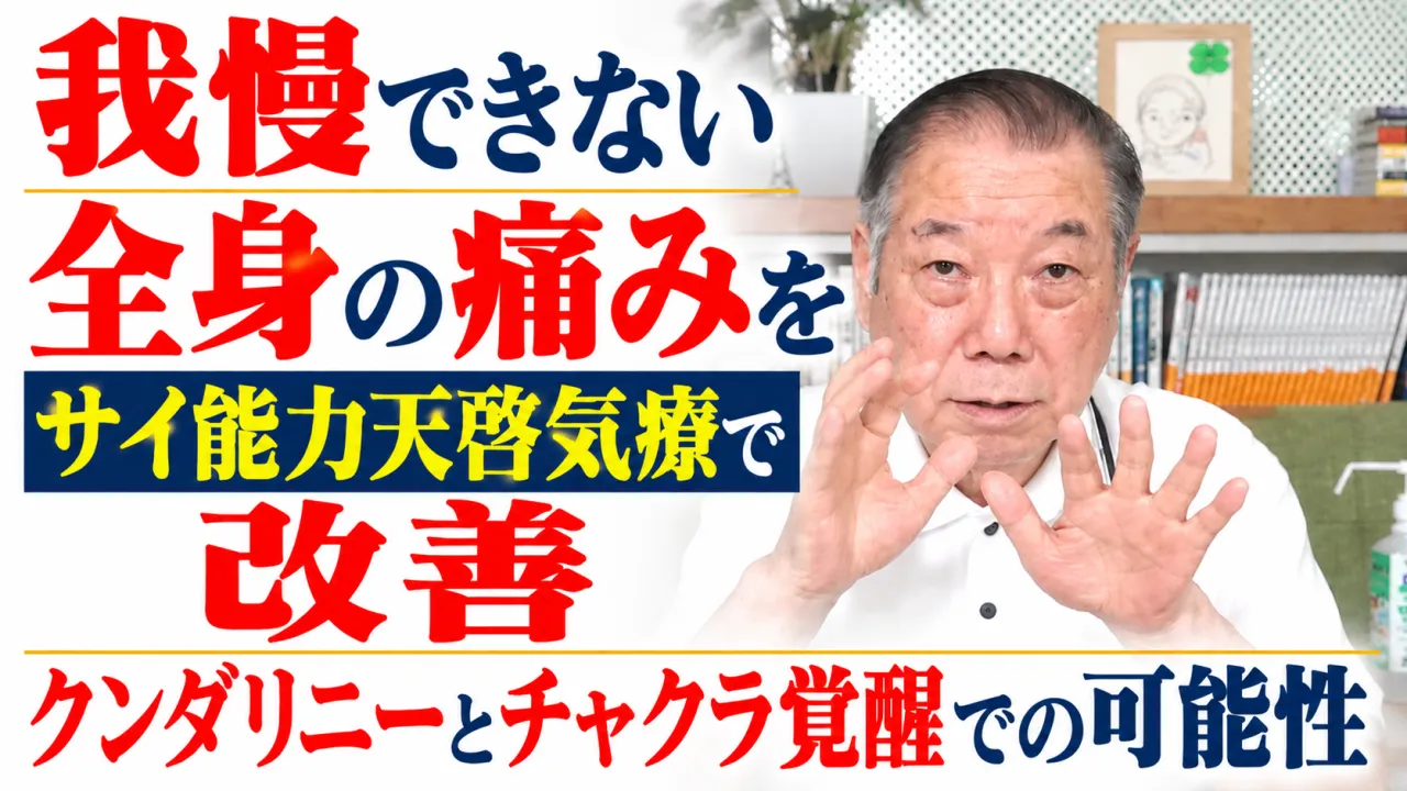 我慢できない全身の痛みをサイ能力天啓気療で改善クンダリニーとチャクラ覚醒での可能性