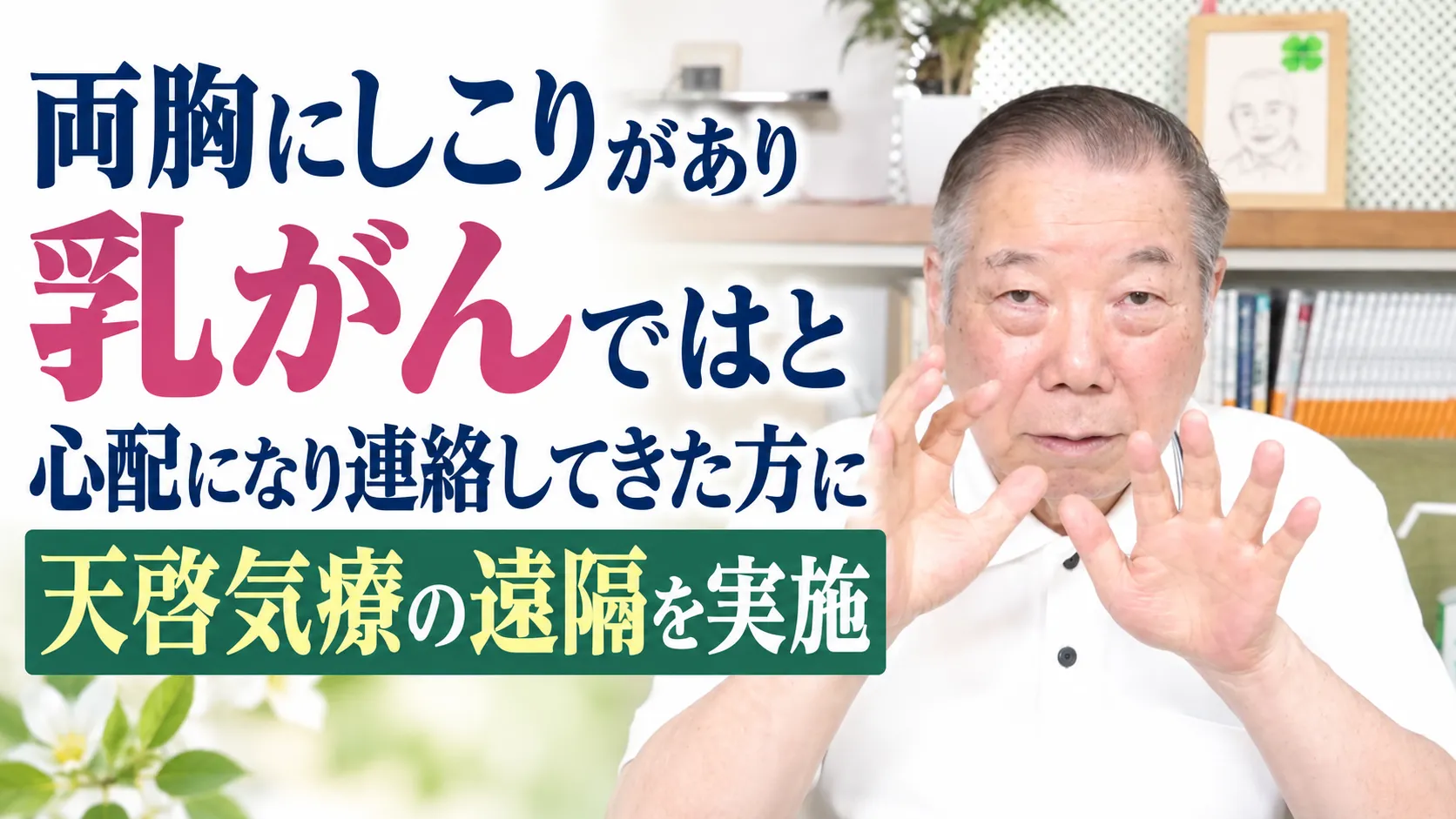 両胸にしこりがあり乳がんではと心配になり連絡してきた方に天啓気療の遠隔を実施