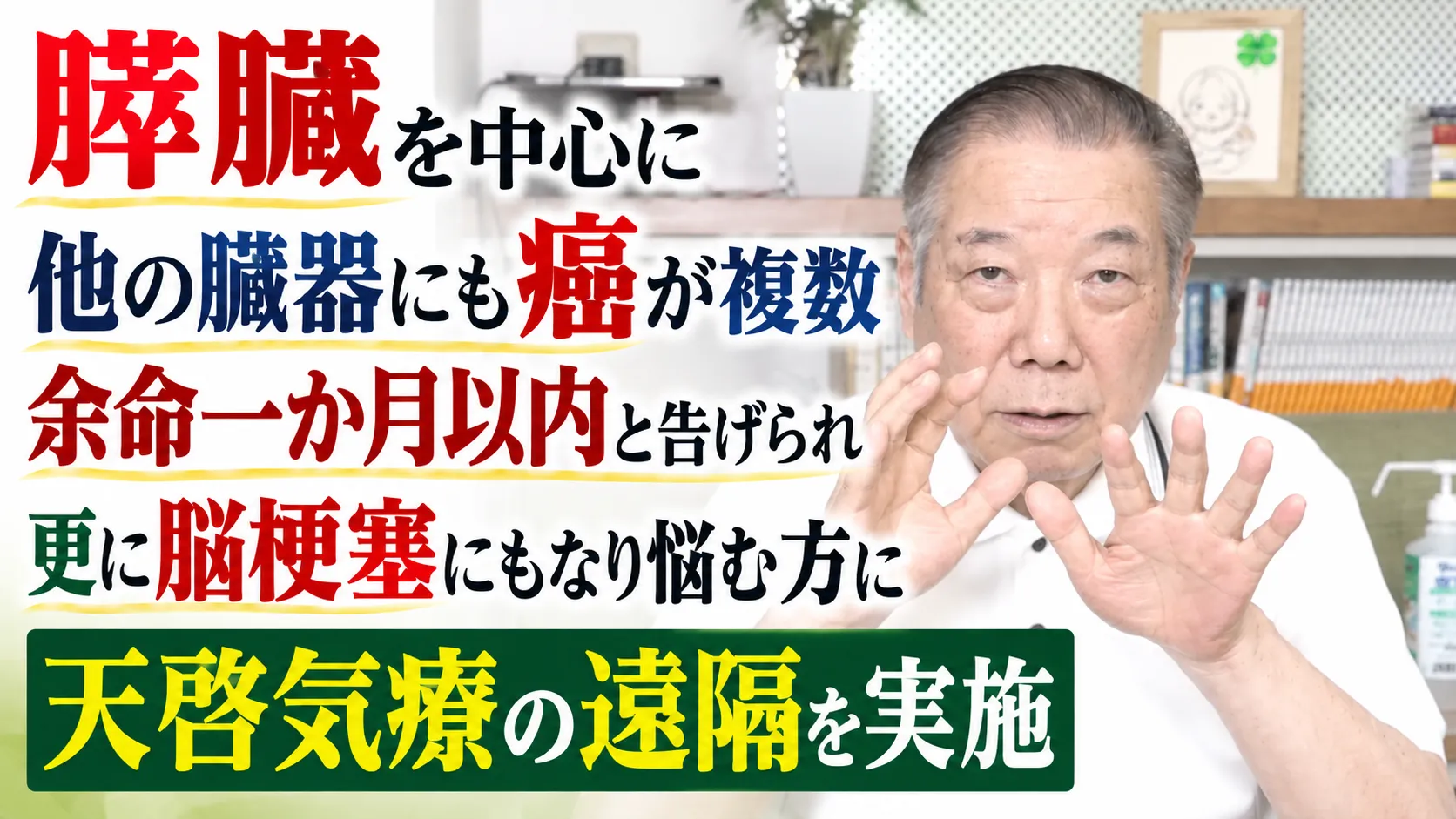 膵臓を中心に他の臓器にも癌が複数,余命一か月以内と告げられ更に脳梗塞にもなり悩む方に天啓気療の遠隔を実施