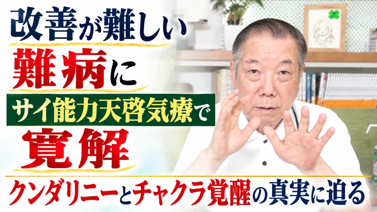 改善が難しい難病にサイ能力天啓気療で寛解クンダリニーとチャクラ覚醒の真実に迫る