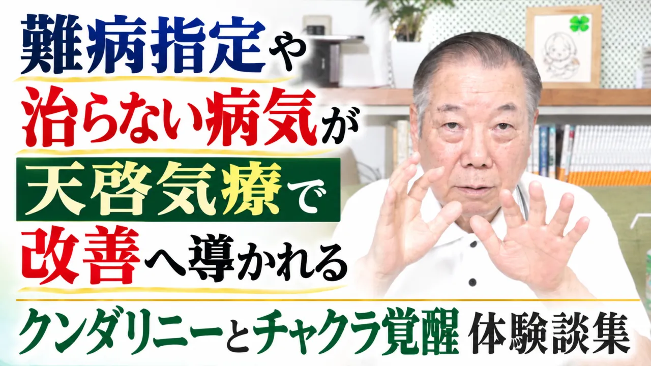 難病指定や治らない病気が天啓気療で改善へ導かれるクンダリニーとチャクラ覚醒体験談集