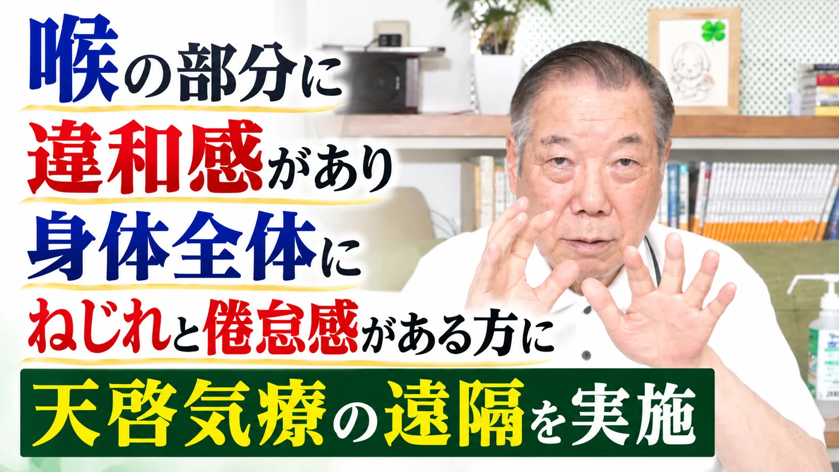 喉の部分に違和感があり身体全体にねじれと倦怠感がある方に天啓気療の遠隔を実施