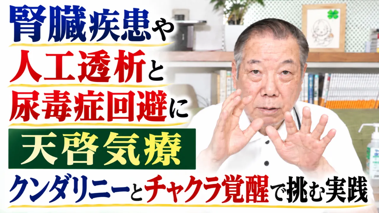 腎臓疾患や人工透析と尿毒症回避に天啓気療クンダリニーとチャクラ覚醒で挑む実践