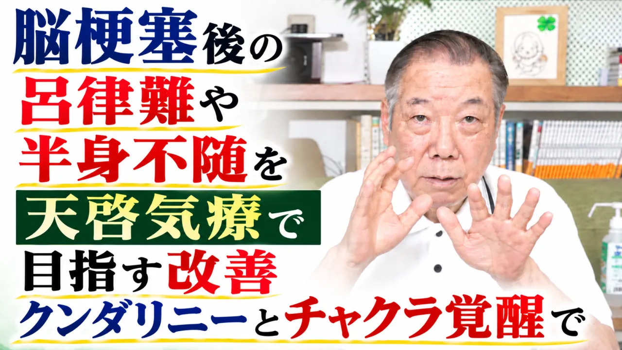 脳梗塞後の呂律難や半身不随を天啓気療で目指す改善クンダリニーとチャクラ覚醒で
