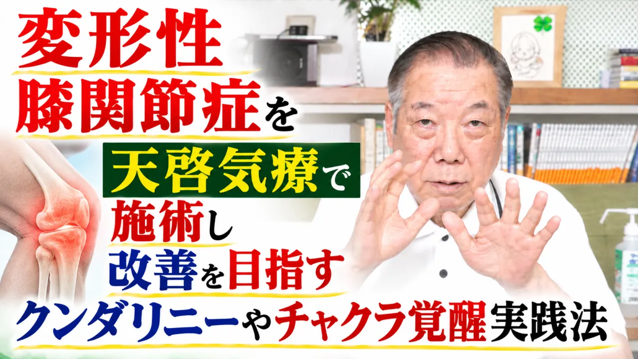 変形性膝関節症を天啓気療で施術し改善を目指すクンダリニーやチャクラ覚醒実践法