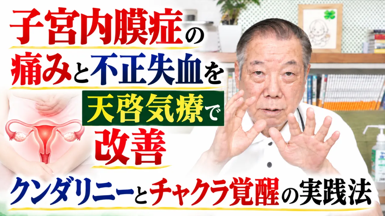 子宮内膜症の痛みと不正失血を天啓気療で改善クンダリニーとチャクラ覚醒の実践法