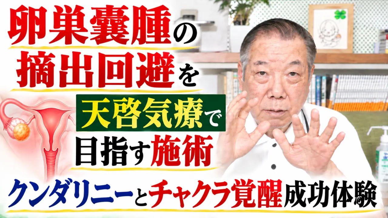 卵巣嚢腫の摘出回避を天啓気療で目指す施術クンダリニーとチャクラ覚醒成功体験