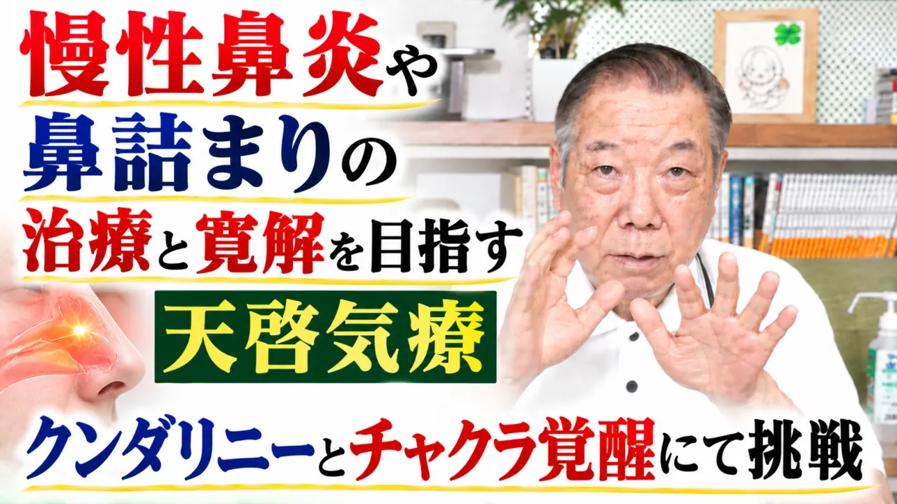 慢性鼻炎や鼻詰まりの治療と寛解を目指す天啓気療クンダリニーとチャクラ覚醒にて挑戦