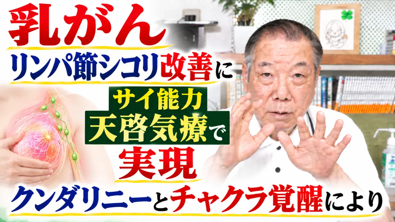 乳がん,リンパ節シコリ改善にサイ能力天啓気療クンダリニーとチャクラ覚醒により実現
