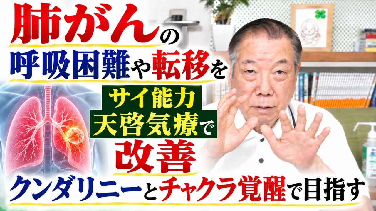 肺がんの呼吸困難や転移をサイ能力天啓気療で改善クンダリニーとチャクラ覚醒で目指す