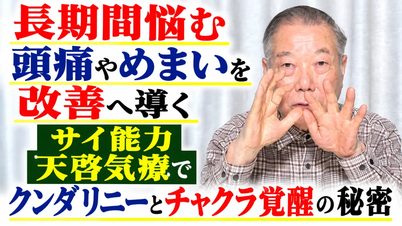 長期間悩む頭痛やめまいを改善へ導くサイ能力天啓気療クンダリニーとチャクラ覚醒の秘密