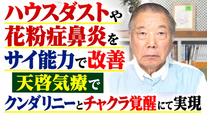 ハウスダストや花粉症鼻炎をサイ能力天啓気療で改善クンダリニーとチャクラ覚醒にて実現