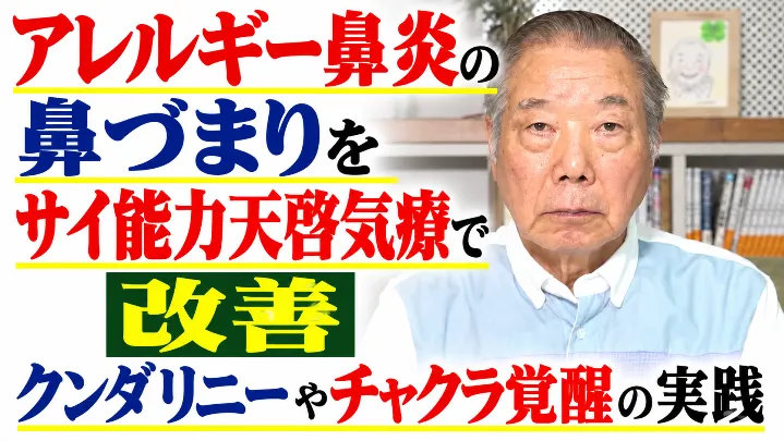 アレルギー鼻炎の鼻づまりをサイ能力天啓気療で改善クンダリニーやチャクラ覚醒の実践