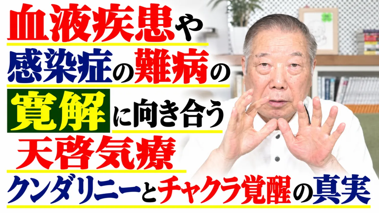 血液疾患や感染症の難病の寛解に向き合う天啓気療クンダリニーとチャクラ覚醒の真実