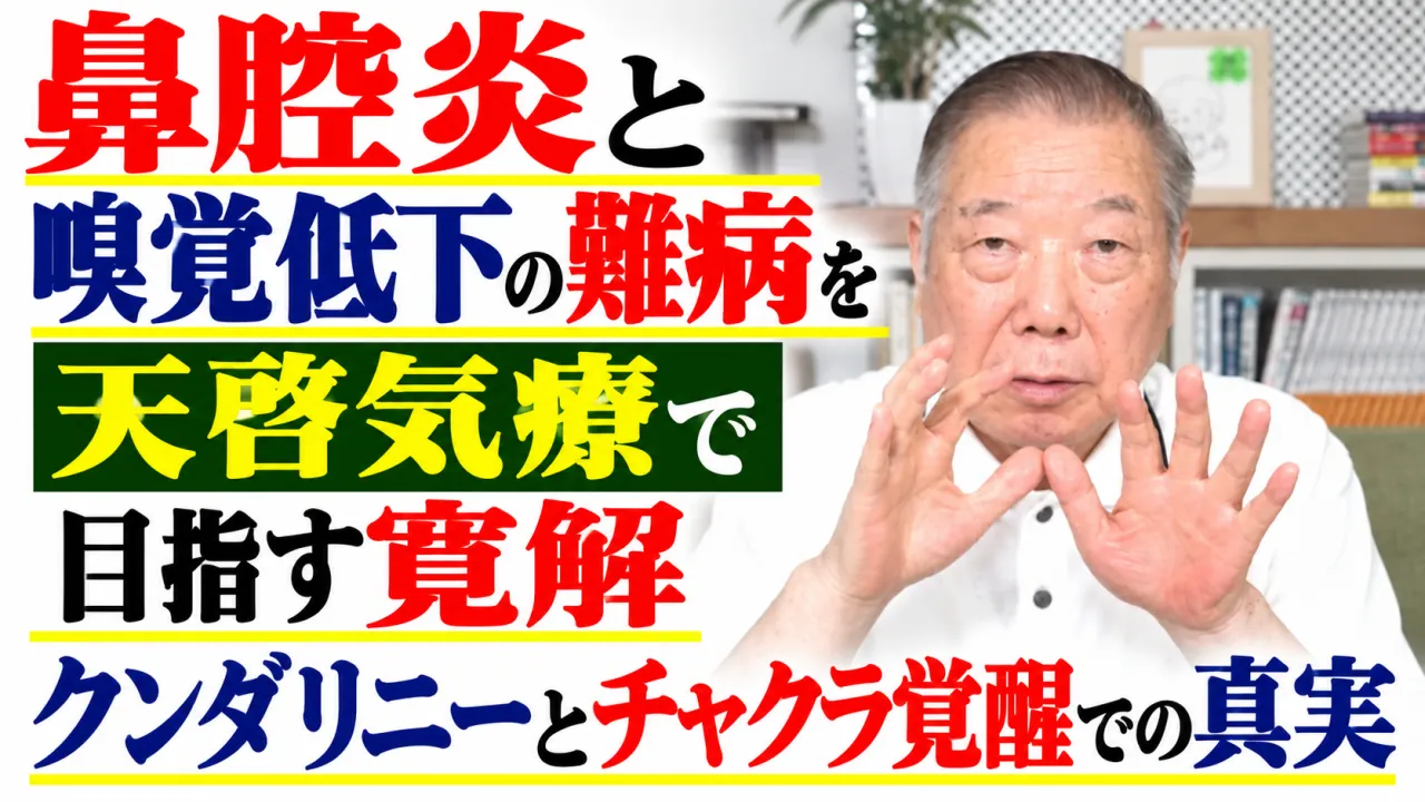鼻腔炎と嗅覚低下の難病を天啓気療で目指す寛解クンダリニーとチャクラ覚醒での真実