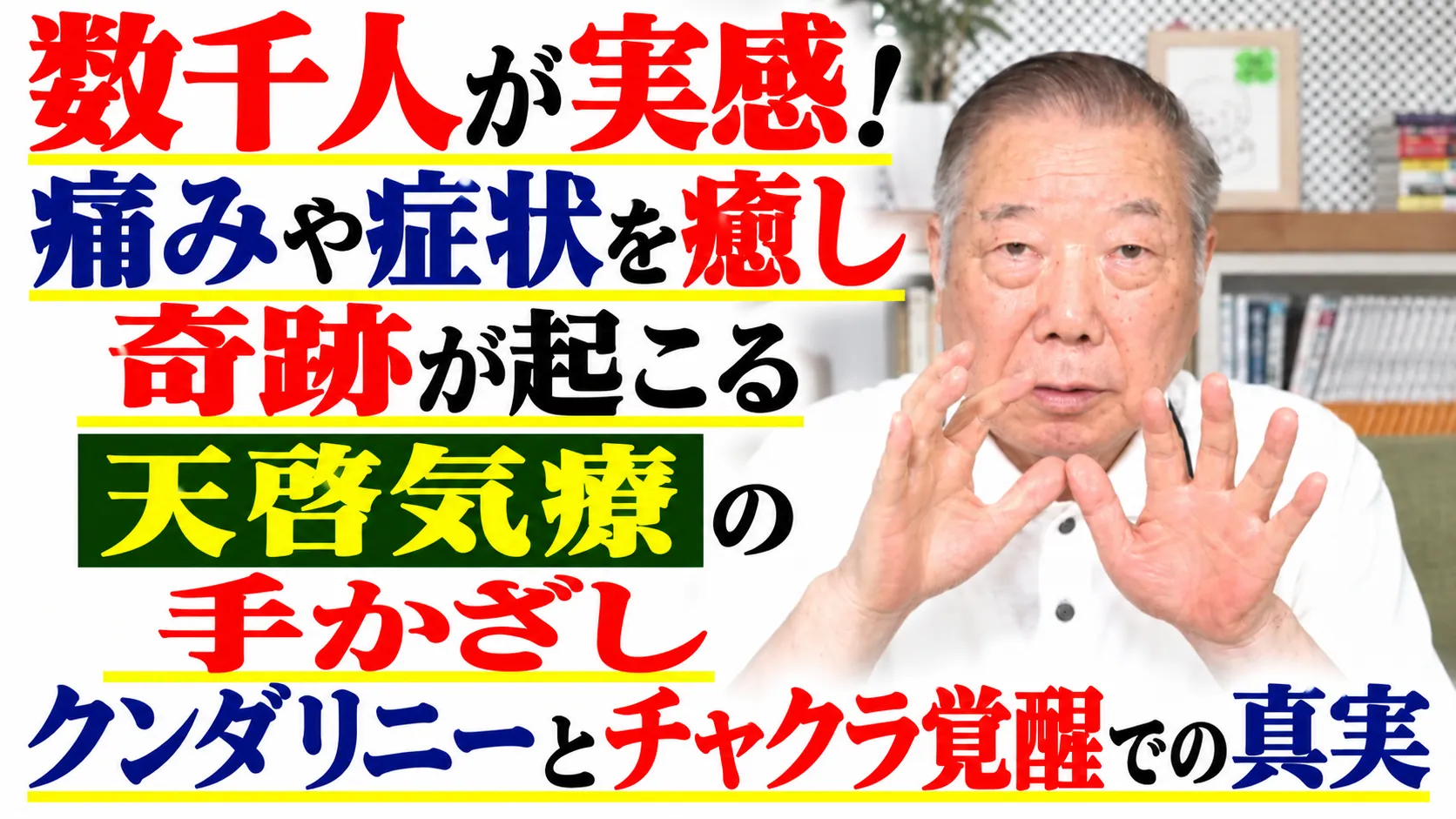 数千人が実感!痛みや症状を癒し奇跡が起こる天啓気療の手かざしクンダリニーとチャクラ覚醒での真実