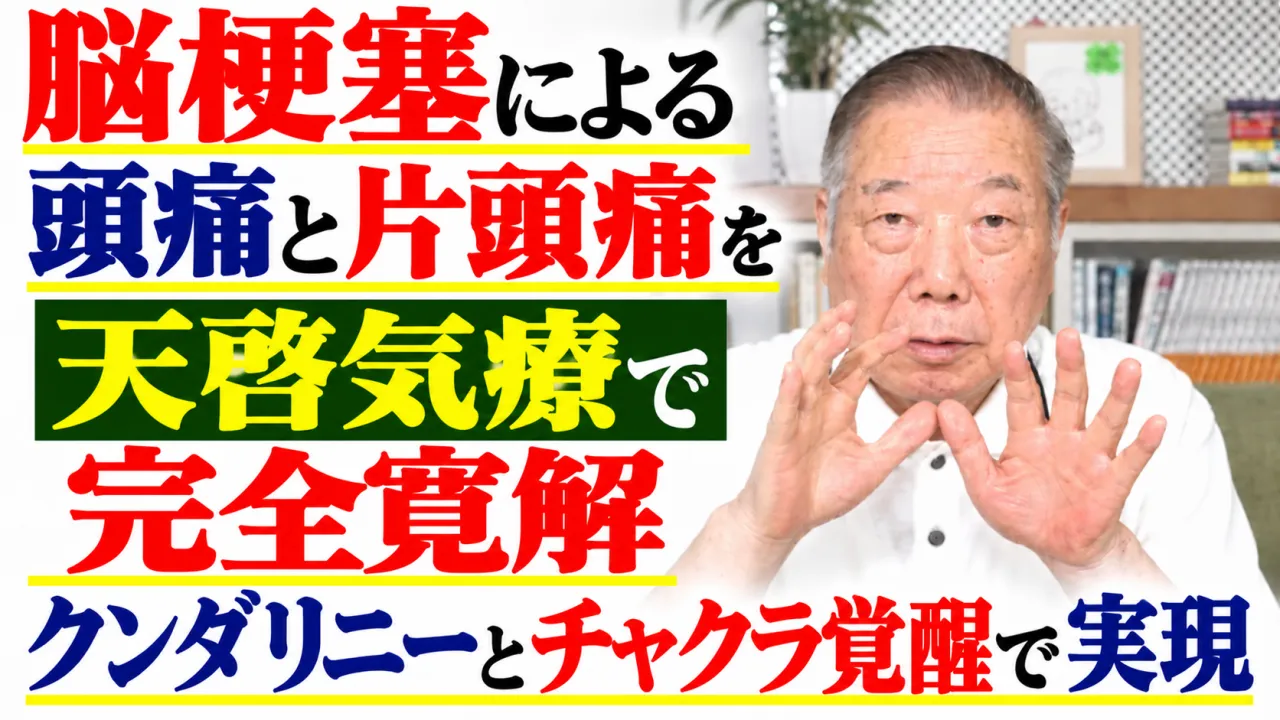 脳梗塞による頭痛と片頭痛を天啓気療で完全寛解クンダリニーとチャクラ覚醒で実現