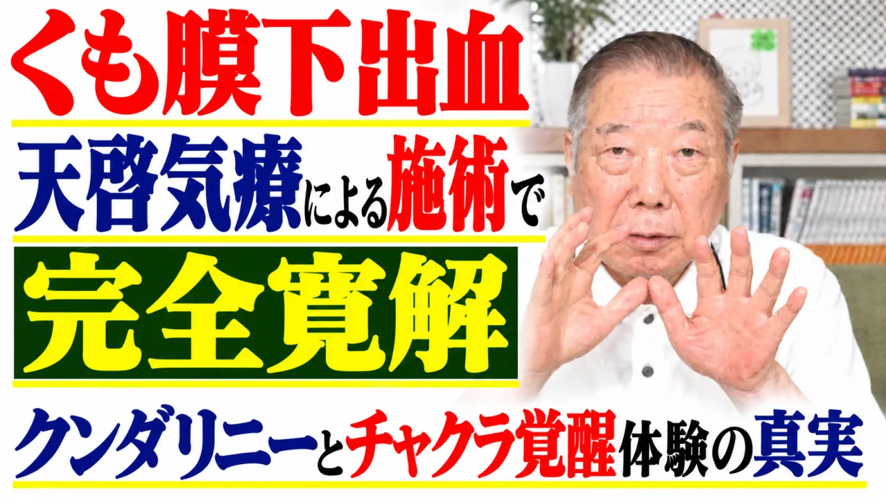 くも膜下出血天啓気療による施術で完全寛解クンダリニーとチャクラ覚醒体験の真実
