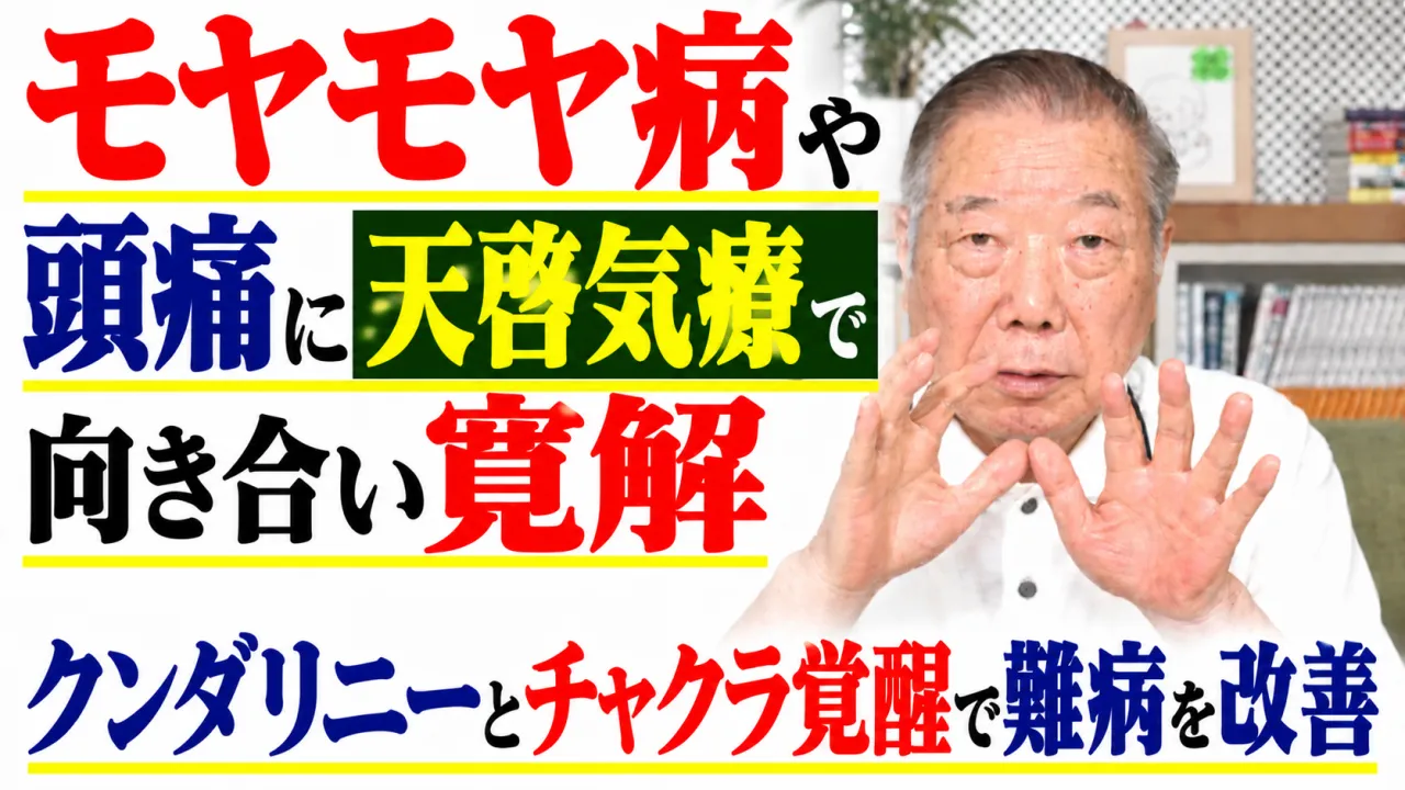 モヤモヤ病や頭痛に天啓気療で向き合い寛解・クンダリニーとチャクラ覚醒で難病を改善