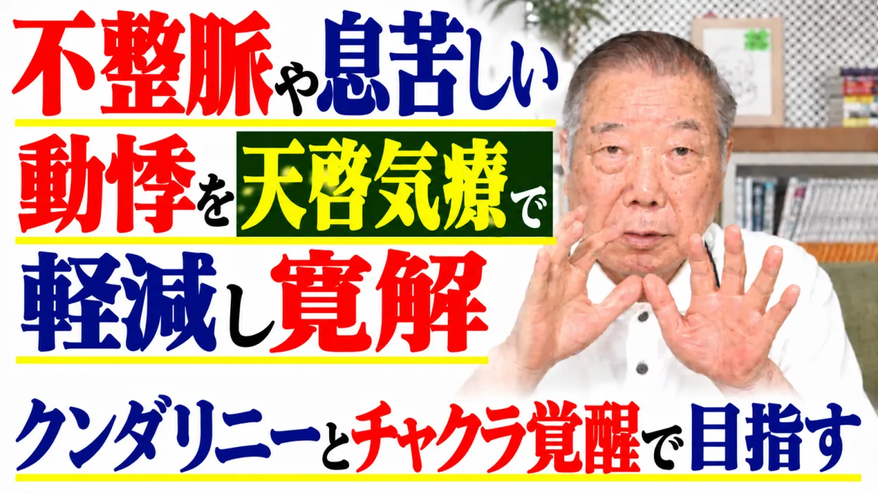 不整脈や息苦しい動悸を天啓気療で軽減し寛解・クンダリニーとチャクラ覚醒で目指す