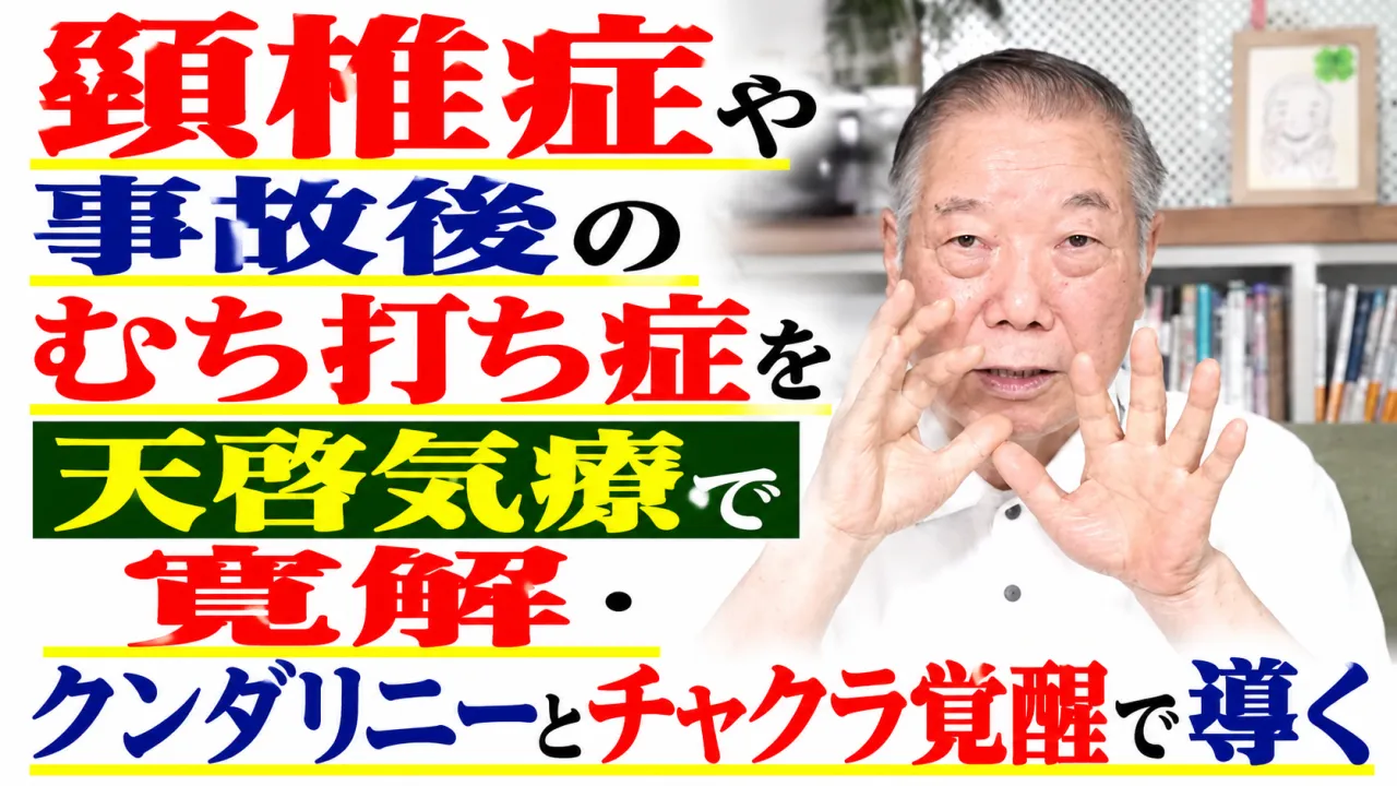 頸椎症や事故後のむち打ち症を天啓気療で寛解・クンダリニーとチャクラ覚醒で導く