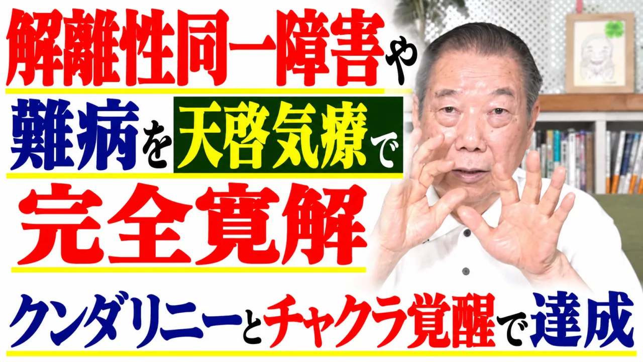 解離性同一障害や難病を天啓気療で完全寛解・クンダリニーとチャクラ覚醒で達成