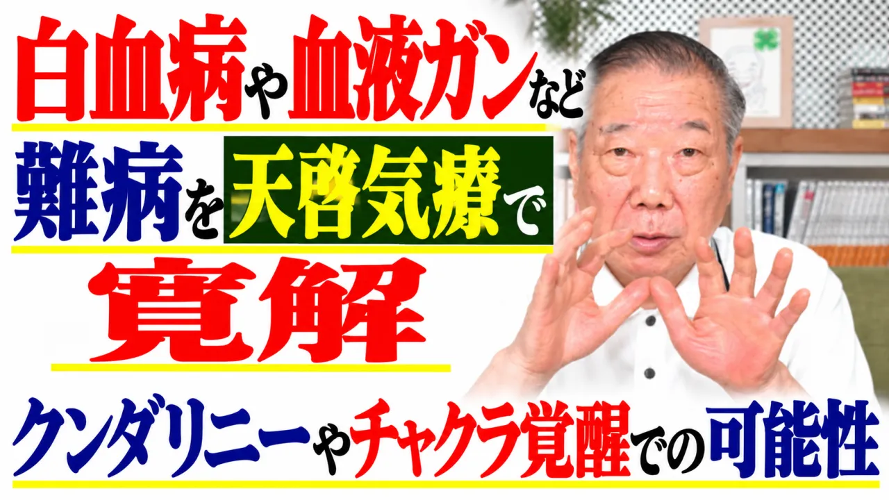 白血病や血液ガンなど難病を天啓気療で寛解・クンダリニーやチャクラ覚醒での可能性
