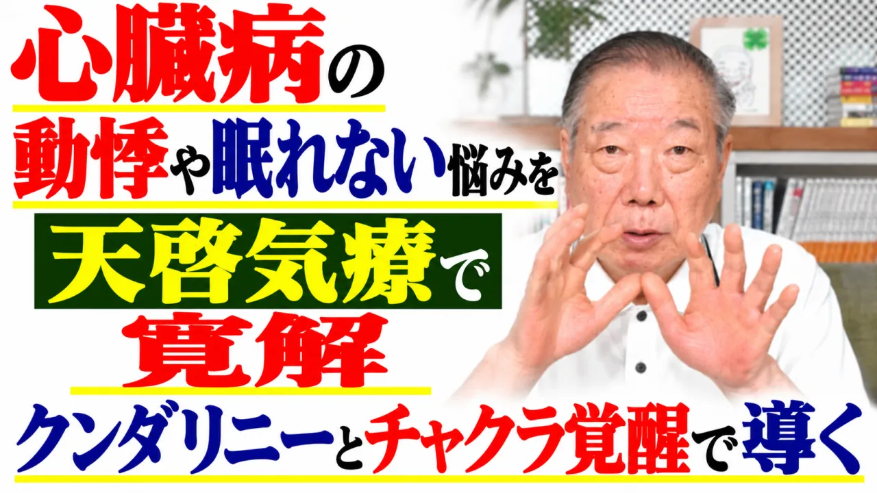心臓病の動悸や眠れない悩みを天啓気療で寛解・クンダリニーとチャクラ覚醒で導く