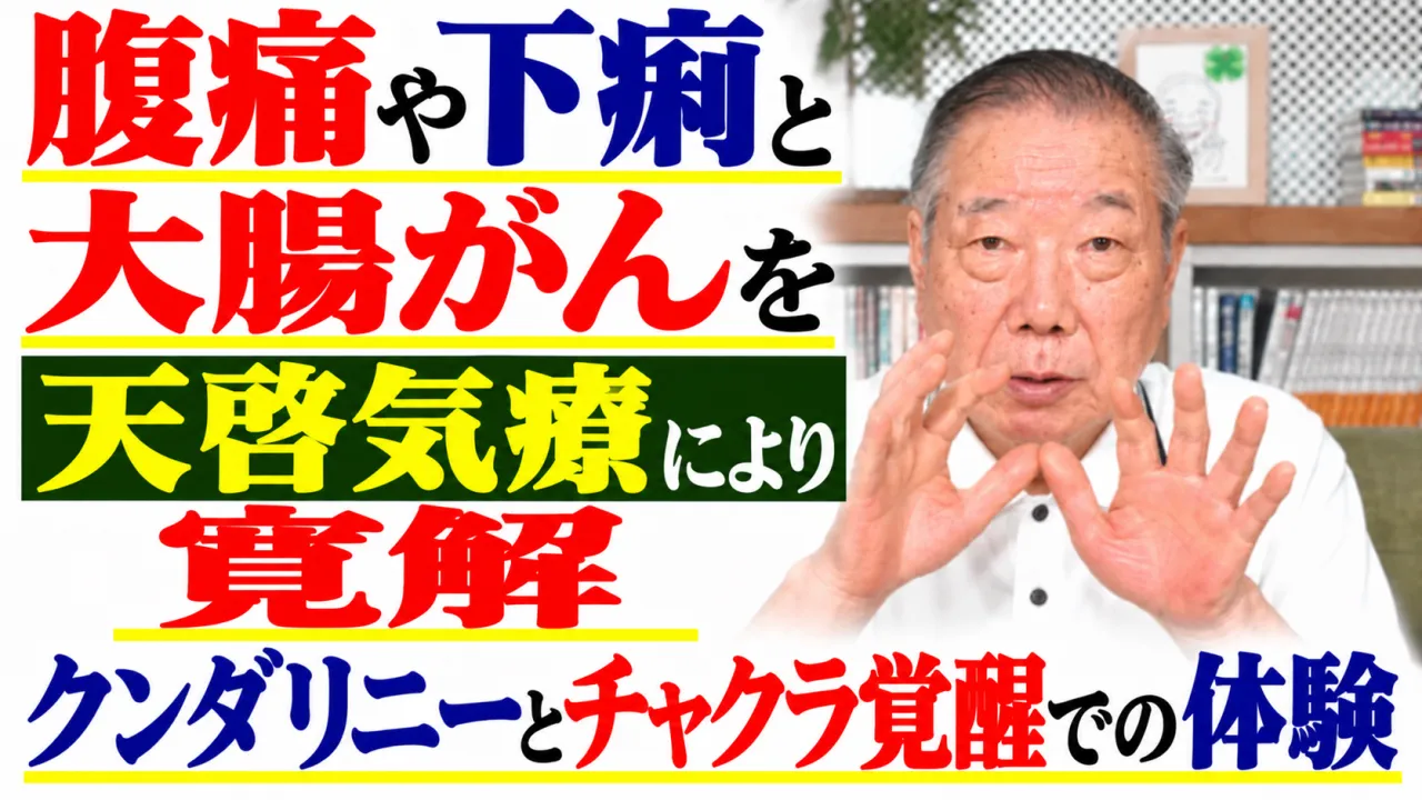 腹痛や下痢と大腸がんを天啓気療により寛解・クンダリニーとチャクラ覚醒での体験