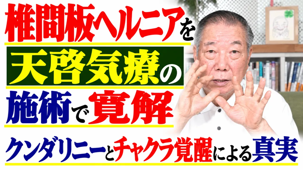 椎間板ヘルニアを天啓気療の施術で寛解・クンダリニーとチャクラ覚醒による真実