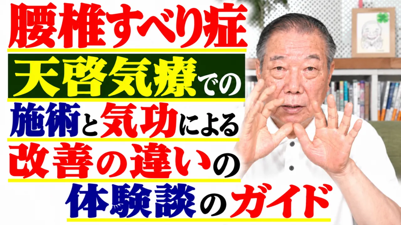 腰椎すべり症・天啓気療での施術と気功による施術での改善の違いの体験のガイド