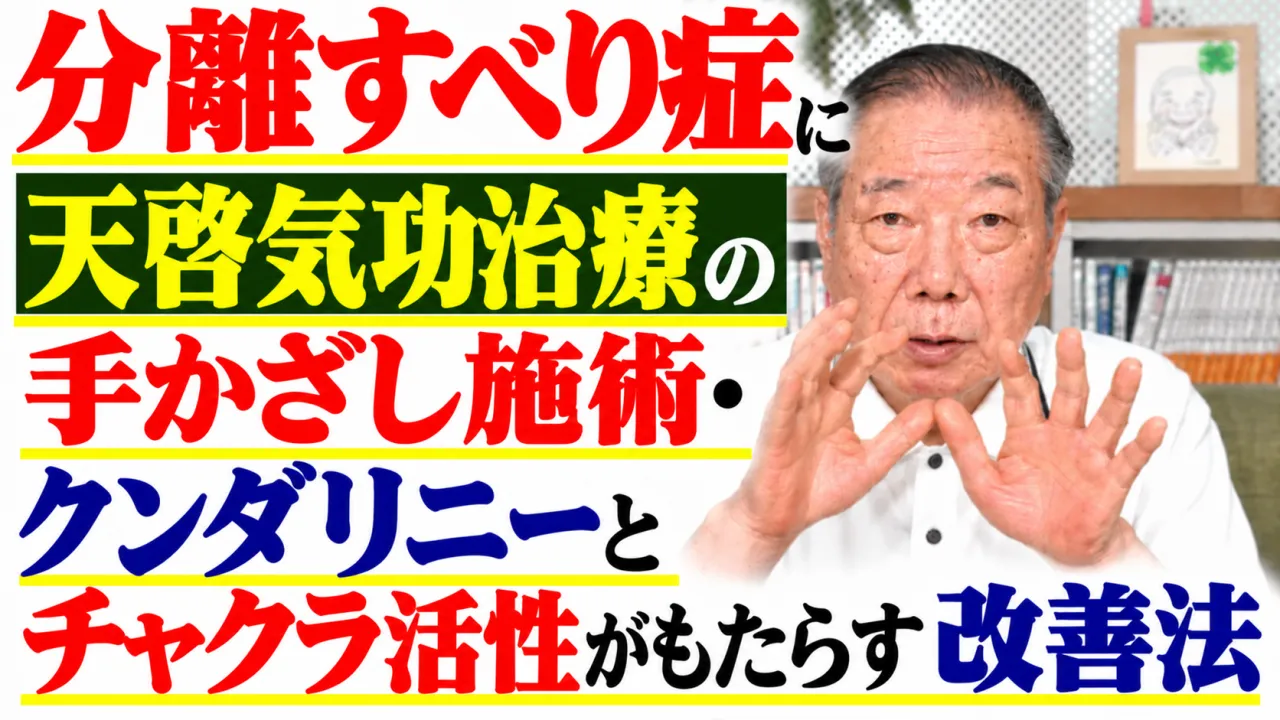 分離すべり症に天啓気功治療の手かざし施術・クンダリニーとチャクラ活性がもたらす改善法