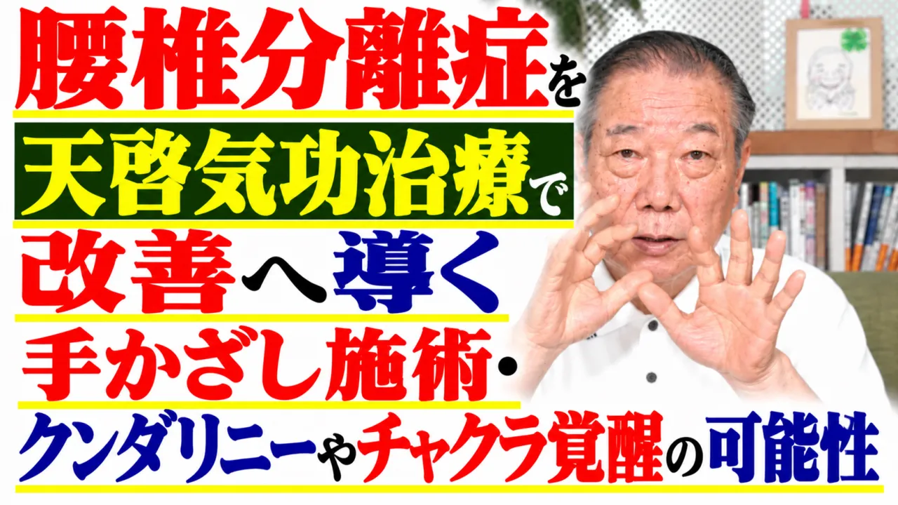 腰椎分離症を天啓気功治療で改善へ導く手かざし施術・クンダリニーやチャクラ覚醒の可能性