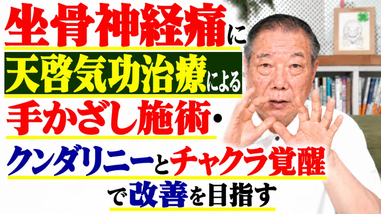 坐骨神経痛に天啓気功治療による手かざし施術・クンダリニーとチャクラ覚醒で改善を目指す