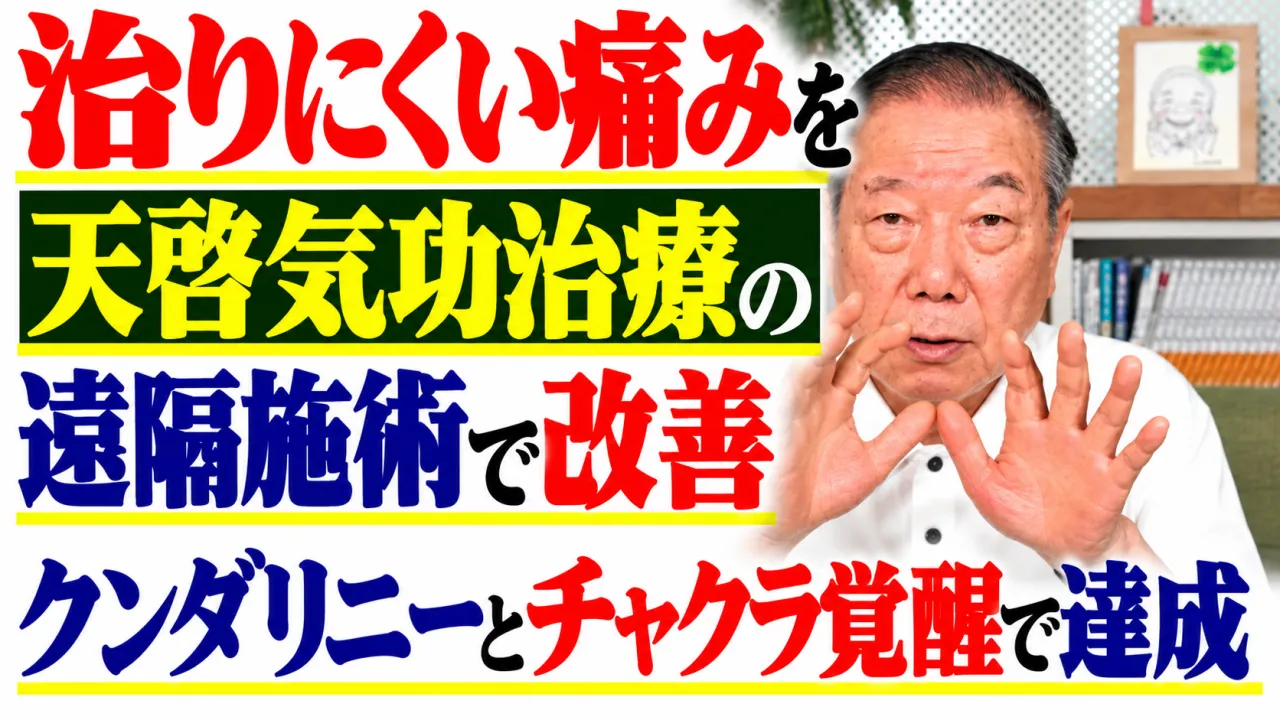 治りにくい痛みを天啓気功治療の遠隔施術で改善・クンダリニーとチャクラ覚醒で達成