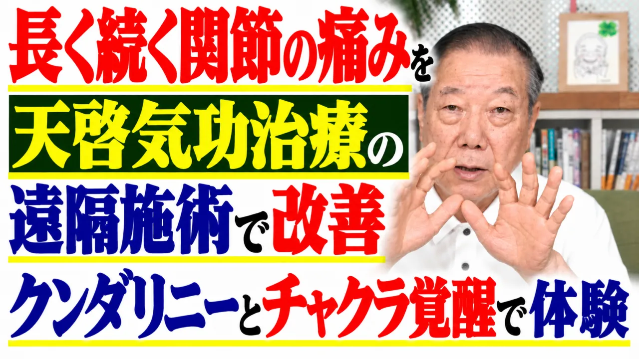 長く続く関節の痛みを天啓気功治療の遠隔施術で改善・クンダリニーとチャクラ覚醒で体験