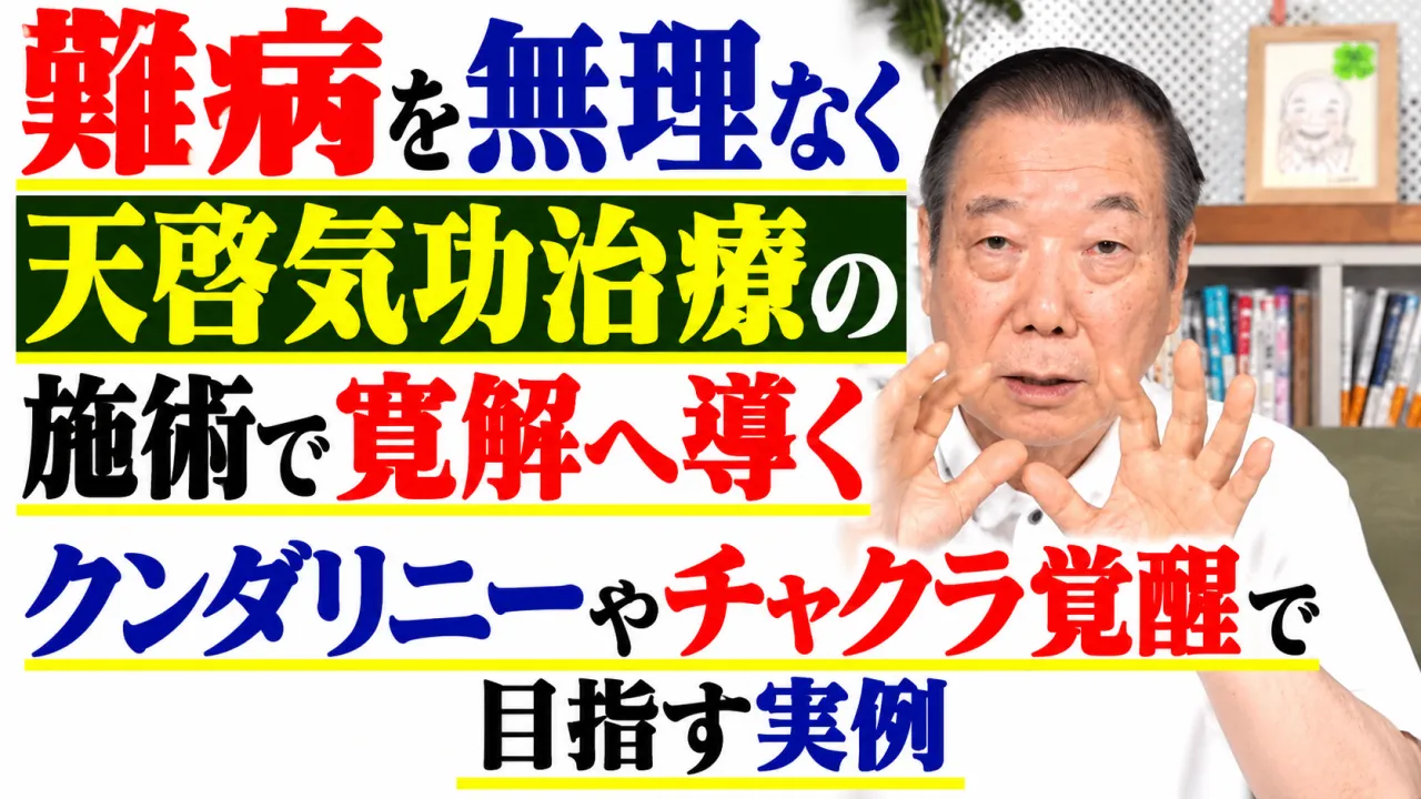難病を無理なく寛解へ導く天啓気功治療の施術・クンダリニーやチャクラ覚醒で目指す実例