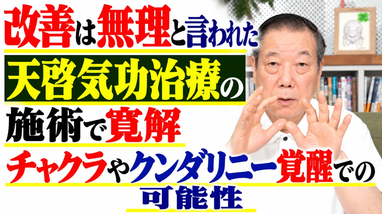 改善は無理と言われた症状に天啓気功治療の施術で寛解・チャクラやクンダリニー覚醒での可能性